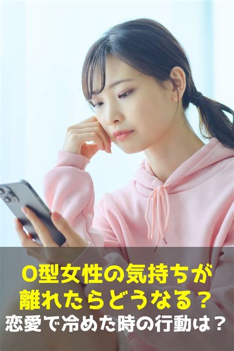 o 型 女 気持ち が 離れ たら